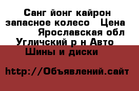 Санг йонг кайрон запасное колесо › Цена ­ 1 500 - Ярославская обл., Угличский р-н Авто » Шины и диски   